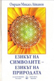 Езикът на символите – Езикът на природата