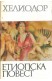 Етиопска повест