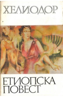 Етиопска повест