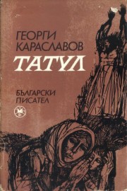 Татул