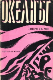 Океанът