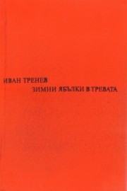 Зимни ябълки в тревата