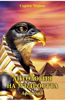 Антология на мъдростта. Афоризми
