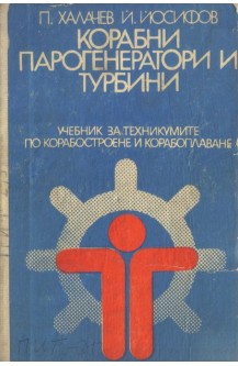 Корабни порогенератори и турбини
