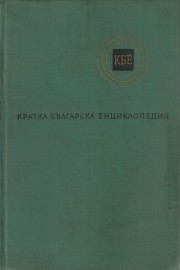 Кратка българска енциклопедия в пет тома. Том 2: Гера-Квал