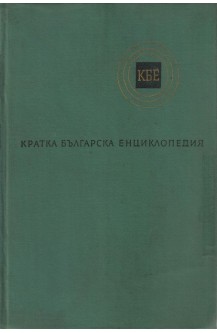 Кратка българска енциклопедия в пет тома. Том 3: Квант-Опере
