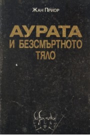 Аурата и безмъртното тяло