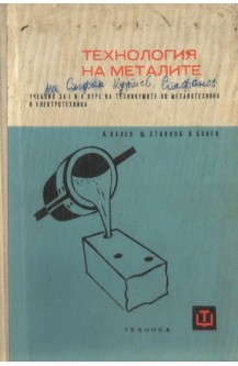 Технология на металите