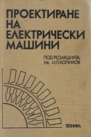 Проектиране на електрически машини