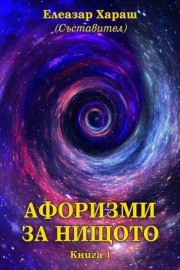 Афоризми за нищото