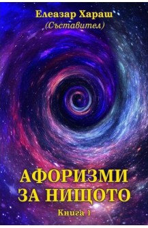 Афоризми за нищото