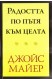 Радостта по пътя към целта