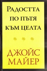 Радостта по пътя към целта
