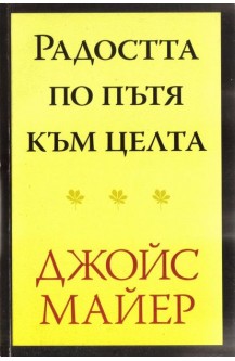Радостта по пътя към целта