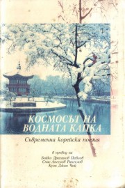 Космосът на водната капка: Съвременна корейска поезия