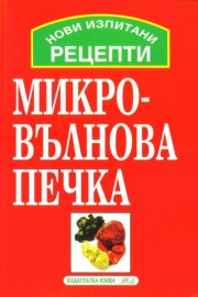 Нови изпитани рецепти за микровълнова печка
