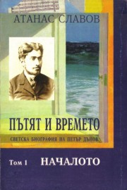 Пътят и времето. Началото: Светска биография на Петър Дънов