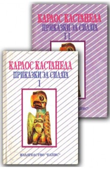 Приказки за силата. Книга 1-2