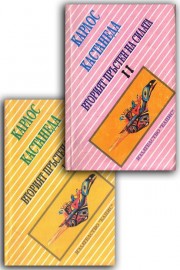 Вторият пръстен на Силата. Книга 1-2