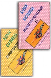 Вторият пръстен на Силата. Книга 1-2