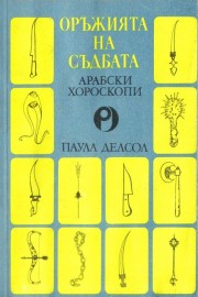 Оръжията на съдбата: Арабски хороскопи