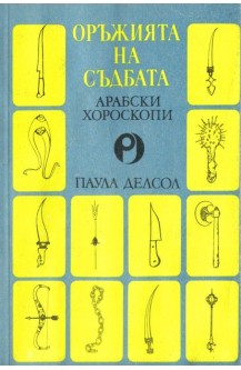Оръжията на съдбата: Арабски хороскопи