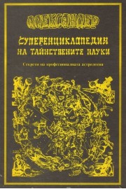 Суперенциклопедия на тайнствените науки - том 1