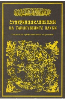 Суперенциклопедия на тайнствените науки - том 1