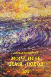 Море, Небе, Земя, Любов