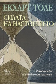 Силата на настоящето