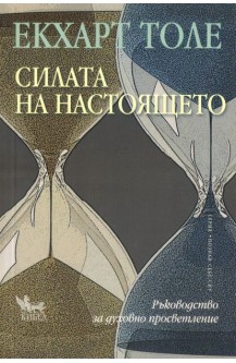 Силата на настоящето