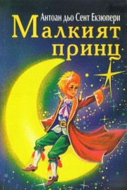Малкият принц