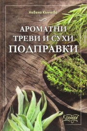 Ароматни треви и сухи подправки