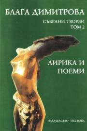 Събрани творби. Том 2