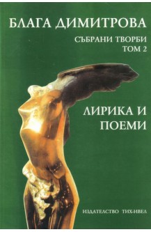 Събрани творби. Том 2