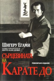Сърцевината на Карате до