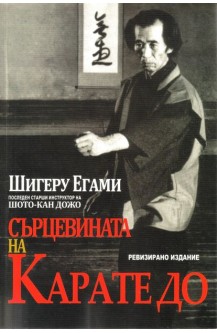 Сърцевината на Карате до