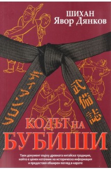 Кодът на Бубиши