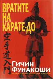Вратите на Карате-до