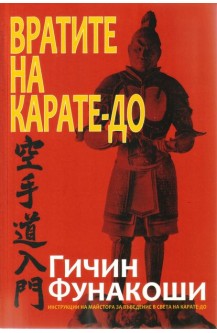 Вратите на Карате-до