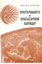 Преоткриването на прабългарския календар