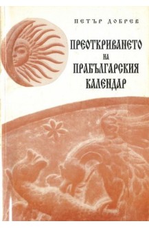 Преоткриването на прабългарския календар