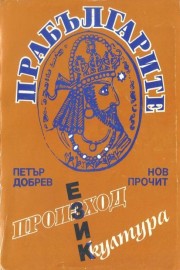Прабългарите - произход, език, култура
