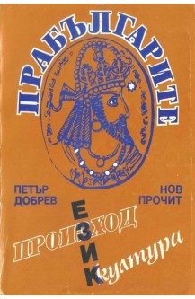 Прабългарите - произход, език, култура