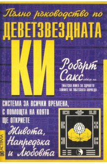 Пълно ръководство по Деветзвездната Ки