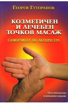 Козметичен и лечебен точков масаж