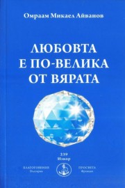 Любовта е по-велика от вярата