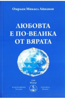 Любовта е по-велика от вярата