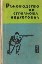 Ръководство по стрелкова подготовка
