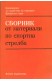 Сборник от материали по спортна стрелба. Част 1